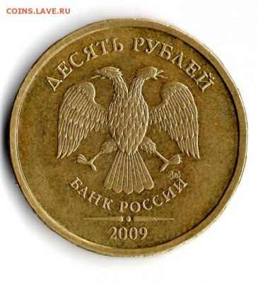 10 руб.2009 год ММД. Шт.1Д? - img605