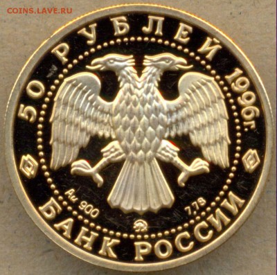 50 рублей 1996г. памят. Д. Донскому ЗОЛОТО до 20.08 в 22:00 - сканирование0008