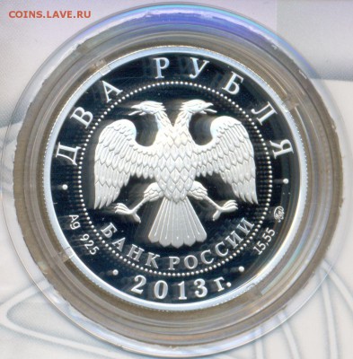2 рубля 2013 г. Раиса Сметанина до 20.08 в 22:00 - сканирование0023