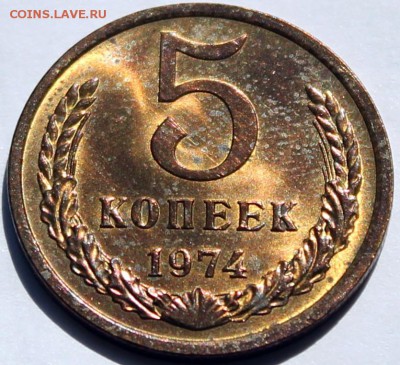 5 копеек 1974 UNC. Штемпельный блеск - Изображение 043