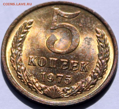5 копеек 1975 UNC. Штемпельный блеск - Изображение 046