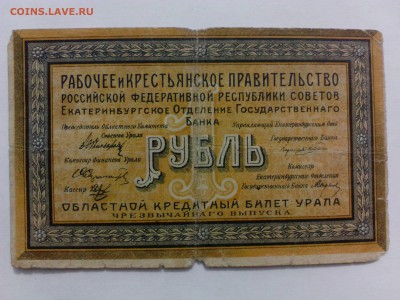 1 рубль 1918 года. Урал. Чрезвычайный Выпуск. - IMG_20140814_114404