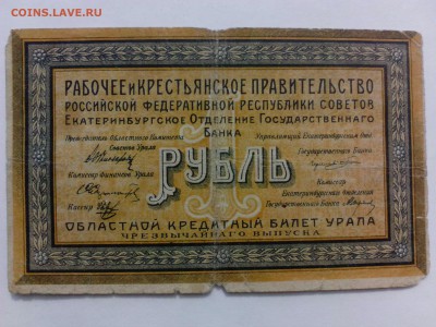 1 рубль 1918 года. Урал. Чрезвычайный Выпуск. - IMG_20140814_114408