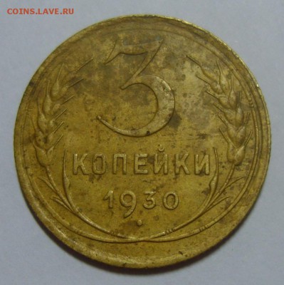 3 копейки 1930 и 1931 полные расколы. Оценка - S8301394.JPG