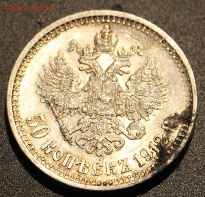 50 копеек 1912 - IMG_0433.JPG