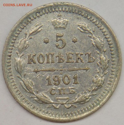 5 копеек 1901г. До 20.08. в 22-30 мск - DSCN6826.JPG