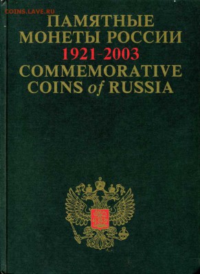 Каталог.Памятные монеты России 1921-2003. до-19.08.2014.22-0 - img272