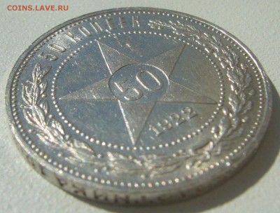 ШТЕМПЕЛЬНЫЕ 50 коп. 1922 г. ПЛ с изъяном  до 18.08-22.00.00 - P1230579.JPG