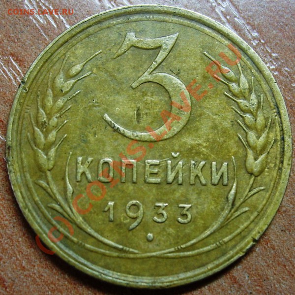 3 коп 1933. 1945. - Изображение 883