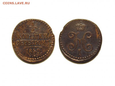 2 КОПЕЙКИ 1840 СМ, XF+! до 18 августа, 22.00 Мск - 1.2к.-1840-СМ