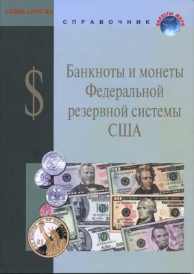 Справочник. Банкноты и монеты США. до-19.08.2014.22-00. - img271