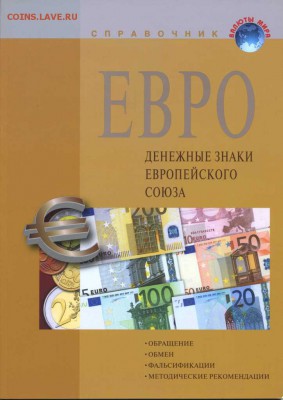 Справочник. Банкноты и монеты Евро союза.до-19.08.2014.22-00 - img270