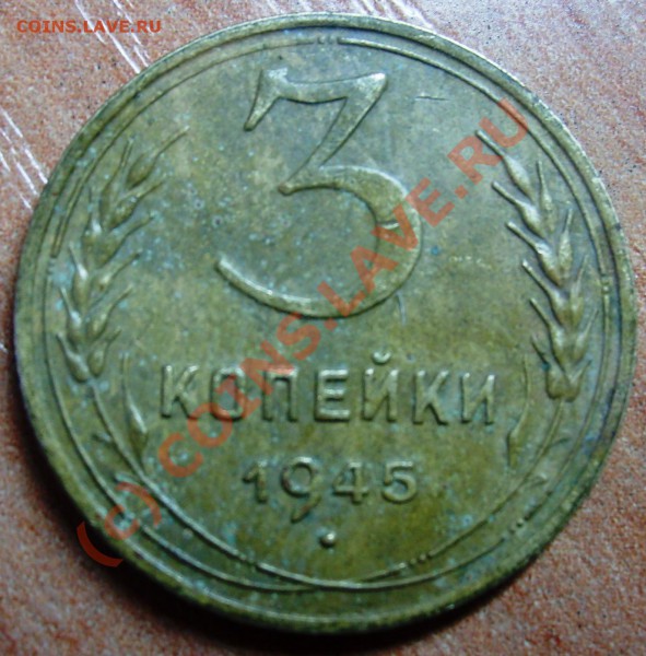 3 коп 1933. 1945. - Изображение 881
