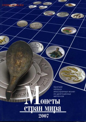 Справочник. Современные монеты мира 2007г 19.08.2014.22-00. - img269