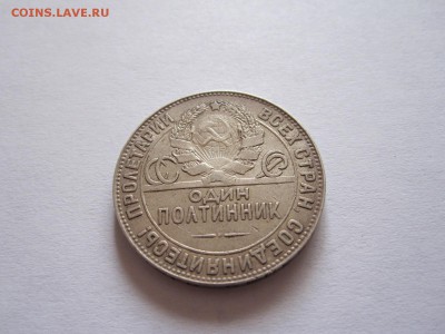 Один полтинник 1924 ТР 17.08 22:00 - IMG_2934.JPG