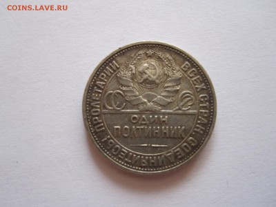 Один полтинник 1925 ПЛ 17.08 22:05 - IMG_2797.JPG
