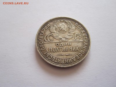 Один полтинник 1925 ПЛ 17.08 22:05 - IMG_2795.JPG