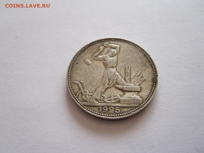 Один полтинник 1925 ПЛ 17.08 22:05 - IMG_2792.JPG
