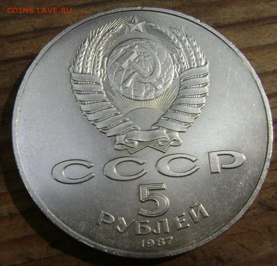 5 рублей 1987года (шайба) СУТКИ!!!! до 14.08.2014 до 22-00 - Изображение 2522