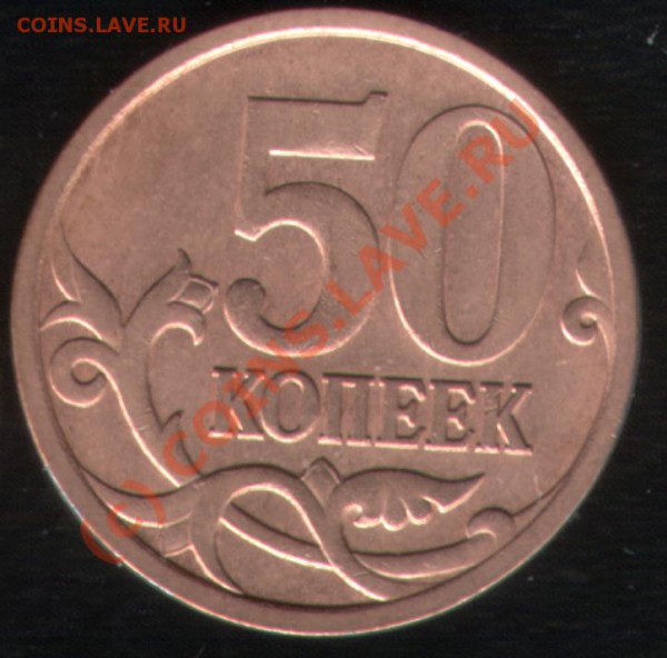 50 копеек 2005 шт. Л до 04.04.10 22:00МСК - 50kop_bonus