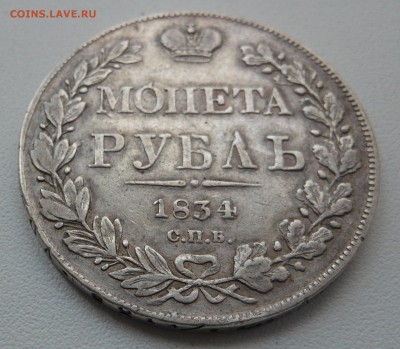 Монета рубль 1834 г.VF СПБ-НГ до 20.08.2014 г. в 23.00 мск - DSCN6848