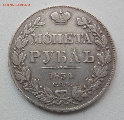 Монета рубль 1834 г.VF СПБ-НГ до 20.08.2014 г. в 23.00 мск - DSCN6847