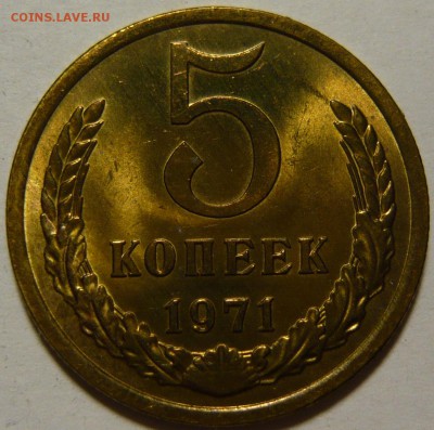 5 копеек 1971г мешковой UNC ок.20,08,14 (СР) в 22,00 - P1100402.JPG