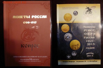 2 книги "Монеты России 1700-1917" и "...1921-2013"до 17.08 - Книги