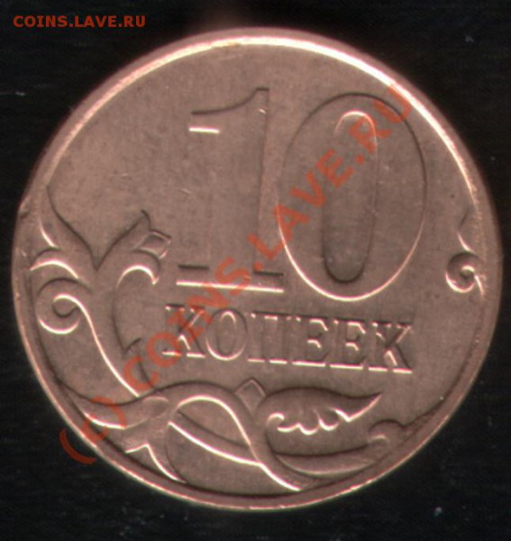 10 копеек 2005М шт. Б с штемпельн блеском, до 04.04.10 22:00 - 10kop_bonus