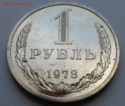 1 рубль 1978г до 15.08.2014 22:00 мск - 20140814_154116