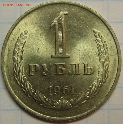 1 рубль 1961 Штемпельный! до 18 августа 22-00 - IMG_6147