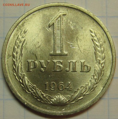 1 рубль 1964 Штемпельный! до 18 августа 22-00 - IMG_6149