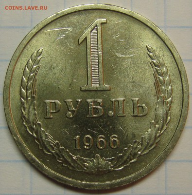 1 рубль 1966 штемпельный! до 18 августа 22-00 - IMG_6151