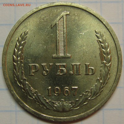1 рубль 1967 штемпельный! до 18 августа 22-00 - IMG_6153