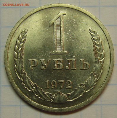 1 рубль 1972 штемпельный! до 18 августа 22-00 - IMG_6157