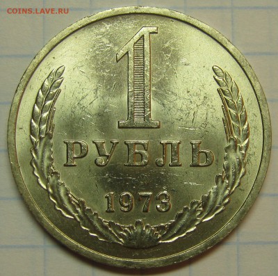 1 рубль 1973 UNC! штемпельный! до 18 августа 22-00 - IMG_6159