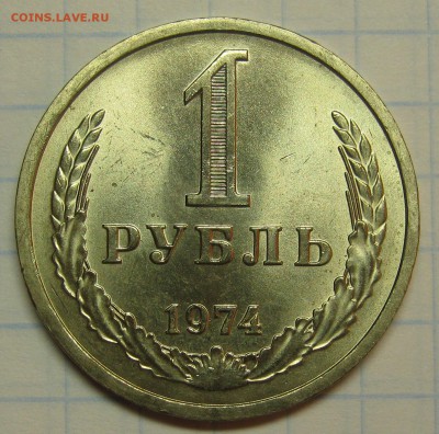 1 рубль 1974 UNC! очень красивый! до 18 августа 22-00 - IMG_6161