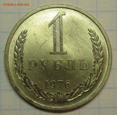 1 рубль 1976 UNC! штемпельный! до 18 августа 22-00 - IMG_6165
