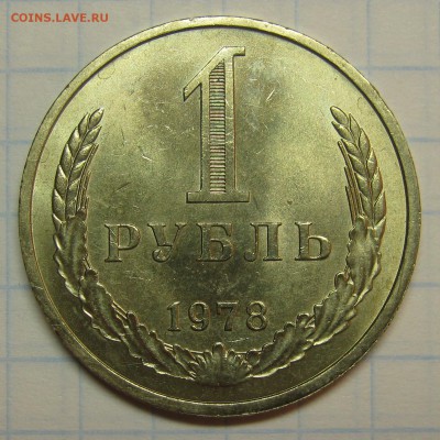 1 рубль 1978 UNC! штемпельный! до 18 августа 22-00 - IMG_6167