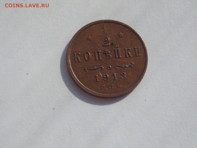 Пол копейки 1912,13 неплохие. до 16.08.14г. в 23.00 по мск - SL380910.JPG