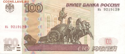 100 рублей 1997 радар - 100