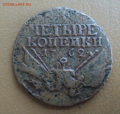 4 копейки 1762 года.Барабаны - DSC06221.JPG