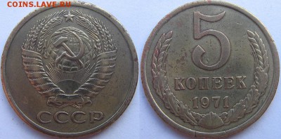 5 копеек 1971 оборот до 16.08.14 22-00 мск - 5%2071%202.JPG