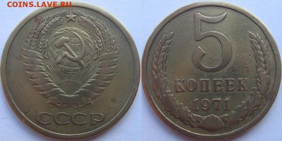 5 копеек 1971 оборот №2 до 16.08.14 22-00 мск - 5%2071.JPG