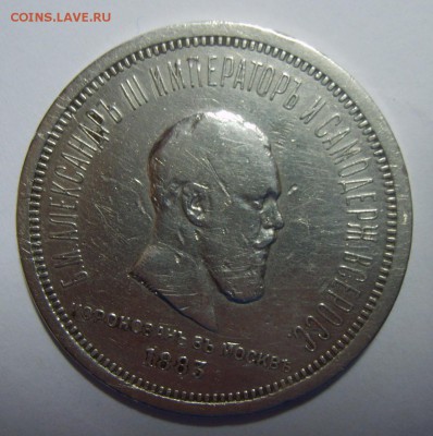 1 рубль 1883г Коронация. Побитый. Оценка - S8301473.JPG