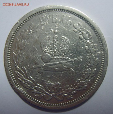 1 рубль 1883г Коронация. Побитый. Оценка - S8301474.JPG