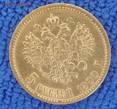 5 рублей 1900 год, ФЗ - QAZ2