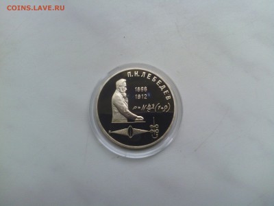 С РУБЛЯ! Лебедев 1 руб 1991 года ПРУФ до 17.08 - IMG_20140812_180020