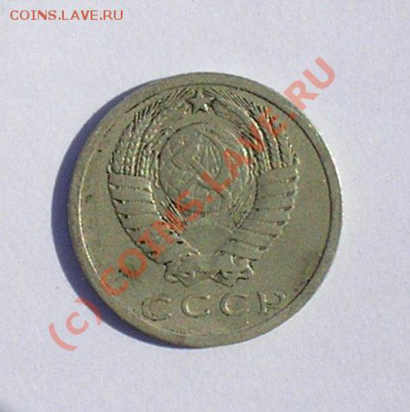 15 копеек 1973 года - P1010006.JPG