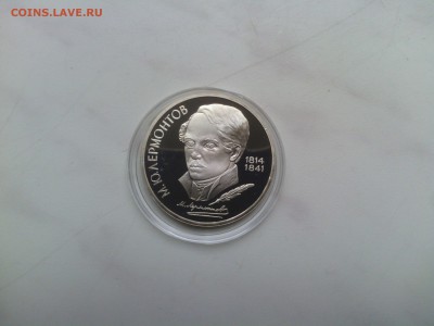 С РУБЛЯ! Лермонтов 1 руб 1989 года ПРУФ до 17.08 - IMG_20140812_174448